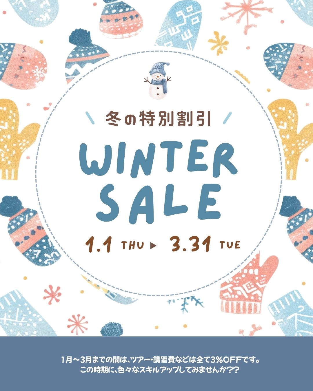 冬季割引のご案内